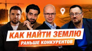 9 из 10 сделок с землей закрывают без брокера — как рынок ищет площадки под новостройки?
