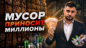Можно ли заработать на мусоре в России? Мы проверили рынок отходов в 2026 году