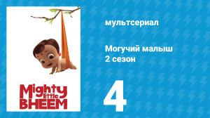 Могучий малыш 2 сезон 4 серия (мультсериал, 2019)