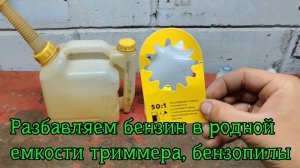 Как разбавить бензин с маслом в родной канистре триммера
