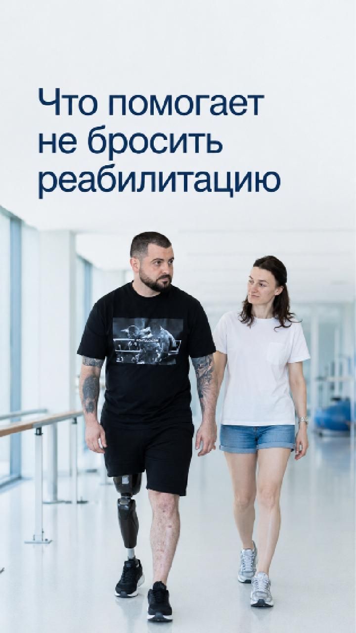 Как не бросить реабилитацию после ампутации