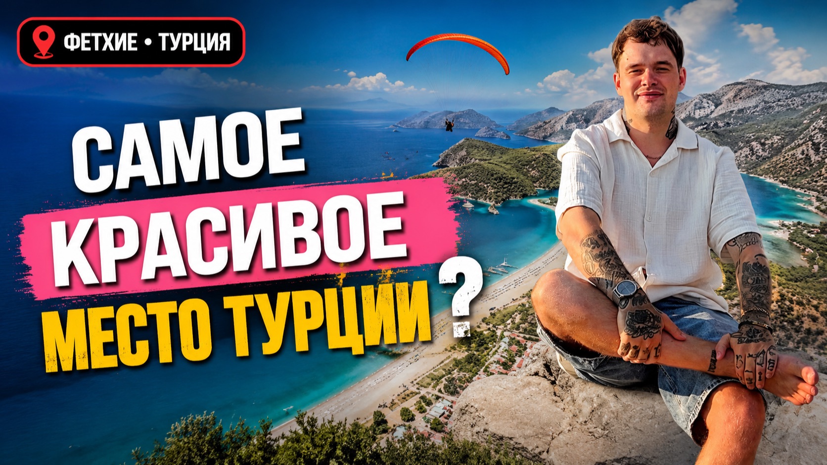 Фетхие — Cамое Красивое Место Турции?
