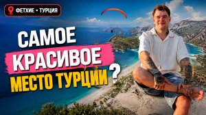 Фетхие — Cамое Красивое Место Турции?