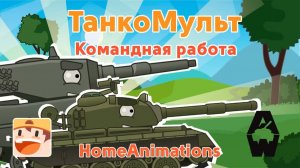 Командная работа — мультики про танки «Armored Warfare»