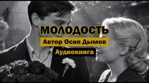 «Молодость» - Осип Дымов | Аудиокнига | Философская классика о молодости, любви и судьбе