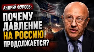 Андрей Фурсов; Почему давление на Россию продолжается?