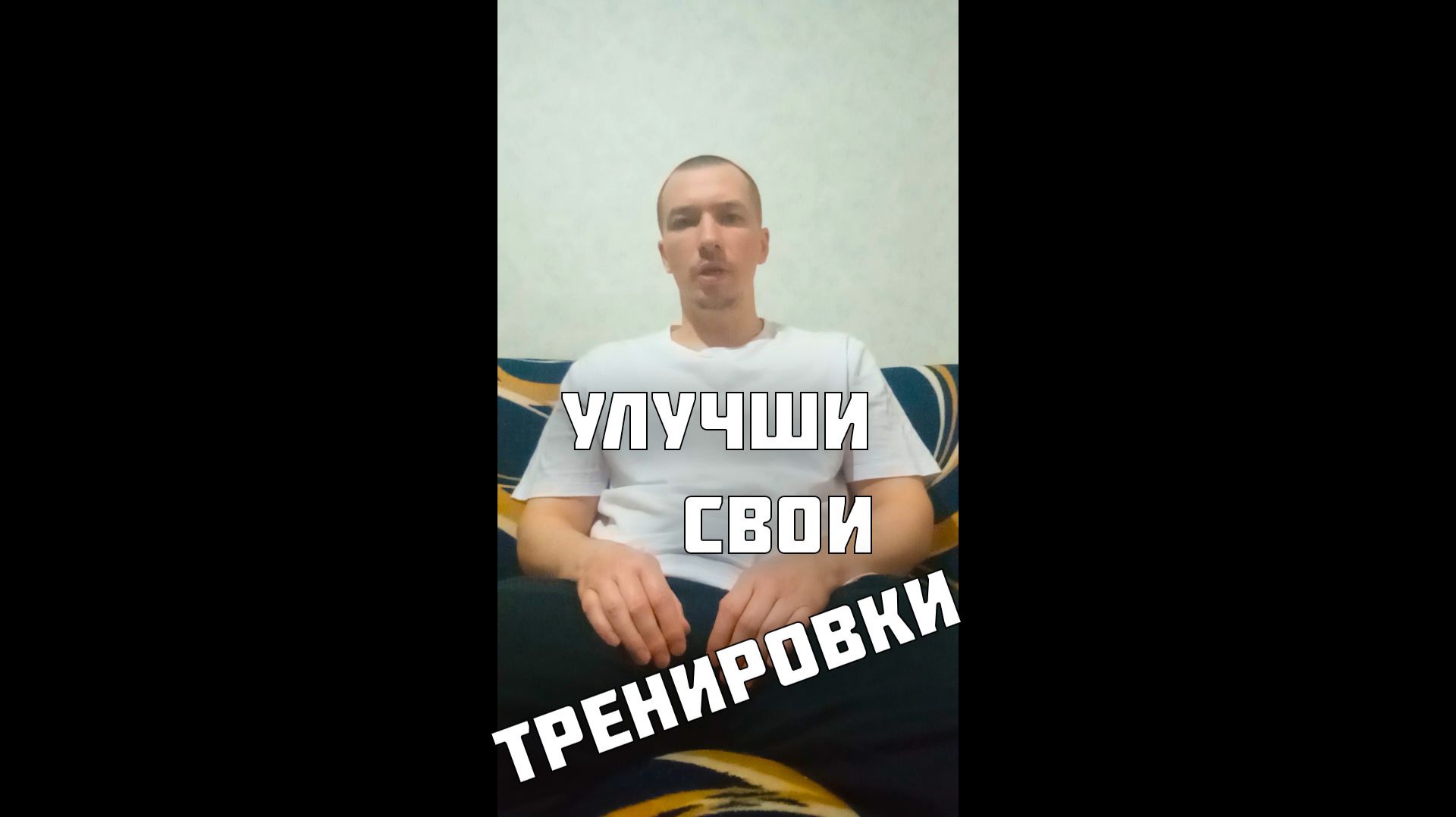 Однообразие в тренировках это путь к их завершению