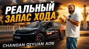 На батарейках. Запас хода Qiyuan A06