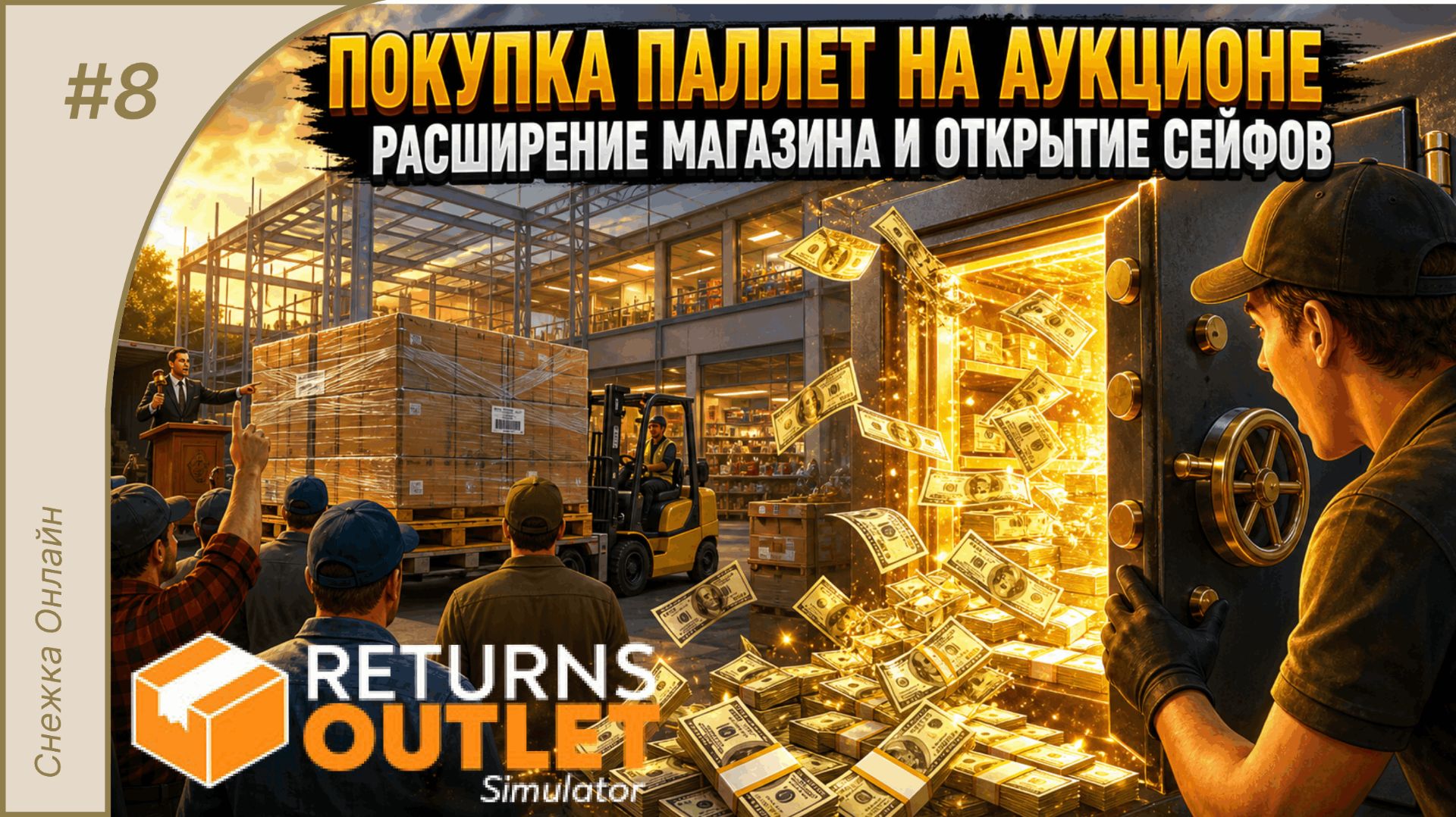 Аукционы, расширение магазина и сейфы #8 | Returns Outlet Simulator
