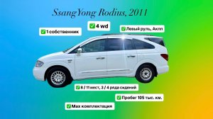 SsangYong Rodius 2011 год, обзор