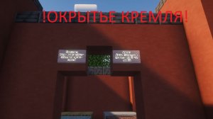 Трейлер на обнову !Кремль!