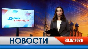 День города - новости Рязани 30.07.2026