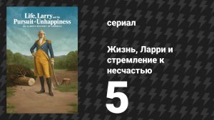 Жизнь, Ларри и стремление к несчастью: Почти история Америки 5 серия (сериал, 2026)