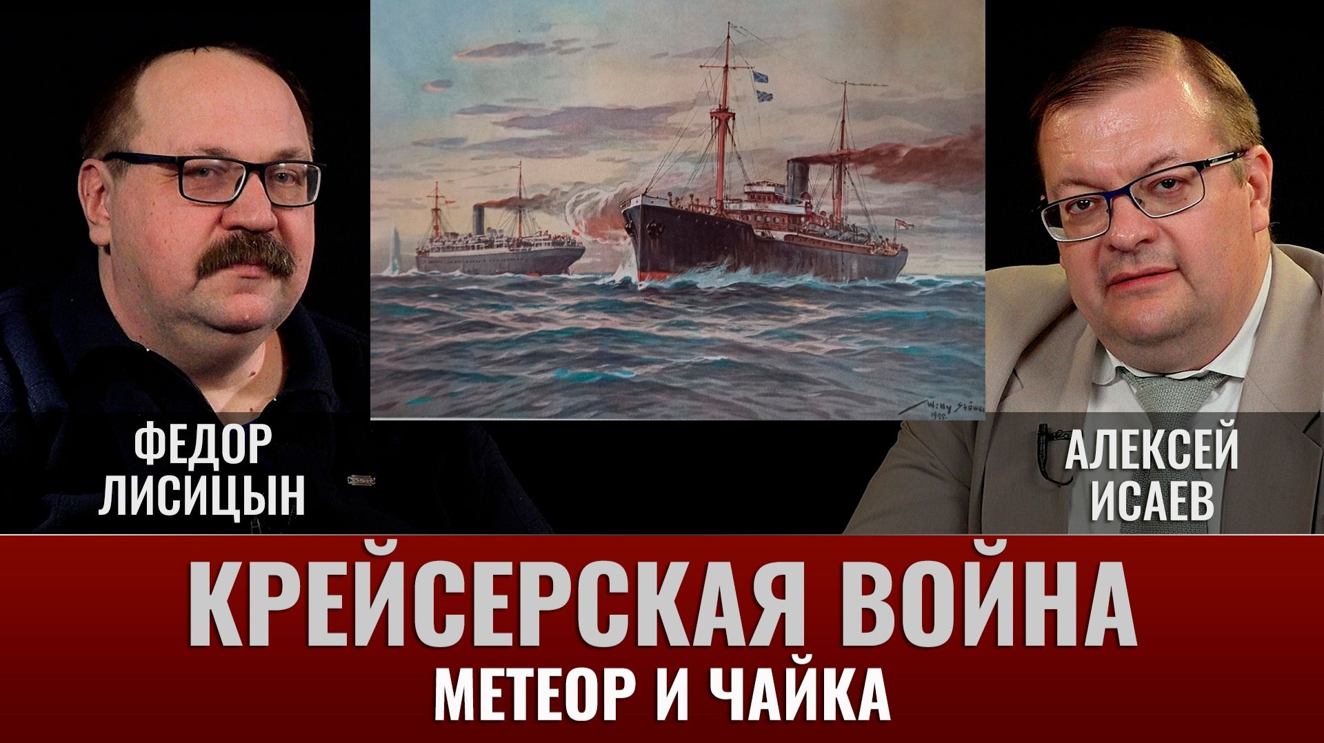 Федор Лисицын. Крейсерская война 1914 года. Метеор и Чайка