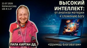 Высокий интеллект от анализа материи к служению Богу. Лила Киртан д.д. «Шримад-Бхагаватам» 8.5.27