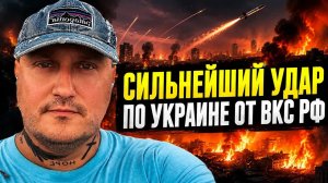 Один из сильнейших обстрелов Украины со стороны ВКС РФ