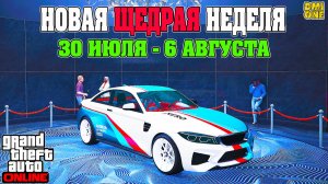 НОВАЯ БОНУСНАЯ НЕДЕЛЯ В GTA ONLINE + НА СТЕНДЕ UBERMACHT CYPHER (30 ИЮЛЯ - 6 АВГУСТА)