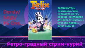 Ретроградный стримкурий: Felix the Cat (Кот Феликс) (Nes - Денди)