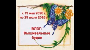 22.26 ВЛОГ. Вышивальные будни.