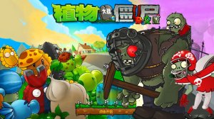 PvZ | ПвЗ Hybrid Remake 0.25.5 Plants vs. Zombies (12) Растения против Зомби