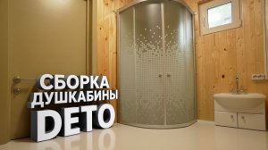 Сборка душевой кабины DETO своими руками.