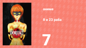 Я и 23 раба 7 серия (аниме-сериал, 2018)