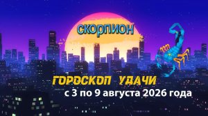 Гороскоп удачи на неделю с 3 по 9 августа 2026 года. Скорпион