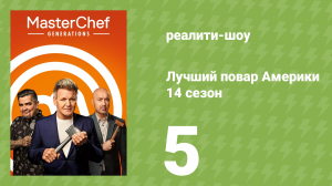 Лучший повар Америки 14 сезон 5 серия (реалити-шоу, 2010)