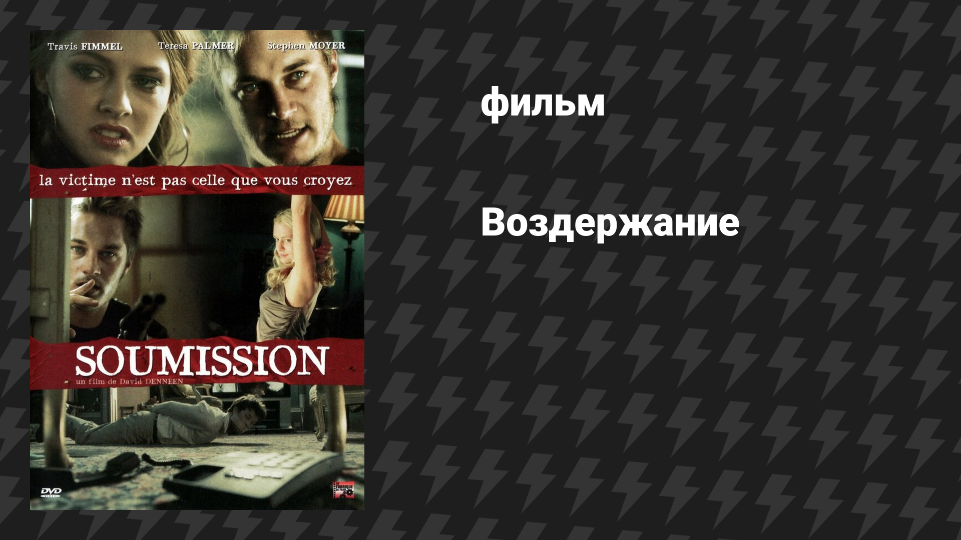 Воздержание (фильм, 2008)