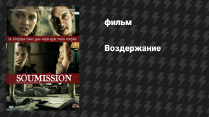 Воздержание (фильм, 2008)
