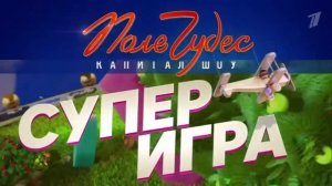 Поле чудес суперигра заставка 2025