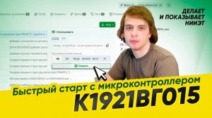 Быстрый старт микроконтроллера К1921ВГ015 // ДЕЛАЕТ И ПОКАЗЫВАЕТ НИИЭТ