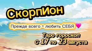 СКОРПИОН _ перерождение 👍  с 17 по 23 августа ‼️ #гадание #таро #раскладтаро