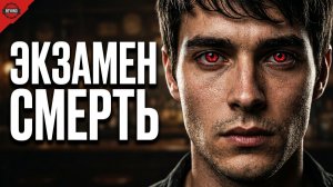 Экзамен смерть мы сдали на отлично
