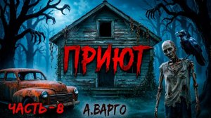 ПРИЮТ | ВОСЬМАЯ ЧАСТЬ | ЛЕГЕНДАРНЫЙ ХОРРОР ТРИЛЛЕР А.ВАРГО
