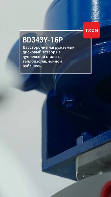 BD343Y-16P Двухсторонний бабочечный клапан из дуплексной стали с теплоизоляционной оболочкой-TXCN