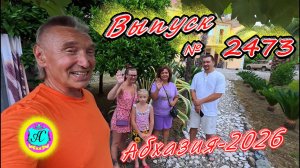 #Абхазия2026🌴 30.07.26г.🔥 Выпуск № 2473❗вчера +29°🌡ночью +20°🌡