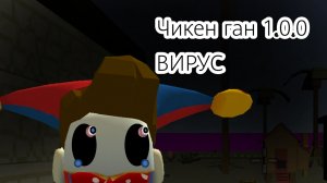 Разбор крипипасты: Chicken GUN 1.0.0 Virus