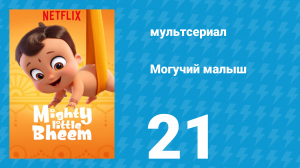 Могучий малыш 1 сезон 21 серия (мультсериал, 2019)