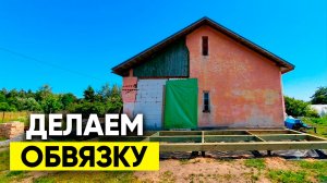 Начинаем строить пристройку к дому. Обвязка фундамента.