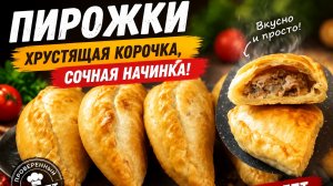 Пирожки с хрустящей корочкой и сочной начинкой 😋 Пирожки караимские