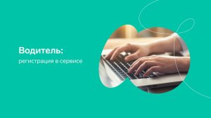 Логистика. Как водителю работать в сервисе