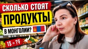 Сколько стоят продукты в Монголии в 2026 году Цены в супермаркете eMart  #Монголия #Улаанбаатар