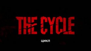 ЦИКЛ Русский Тизер-трейлер (Субтитры, Озвучка нейросеть, 2026) Дебора Энн Уолл