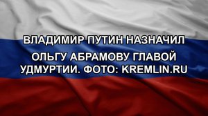 Владимир Путин назначил Ольгу Абрамову главой Удмуртии. Фото: kremlin.ru