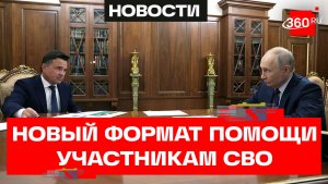 Меры поддержки бойцов СВО в Подмосковье. Владимир Путин встретился с Андреем Воробьёвым