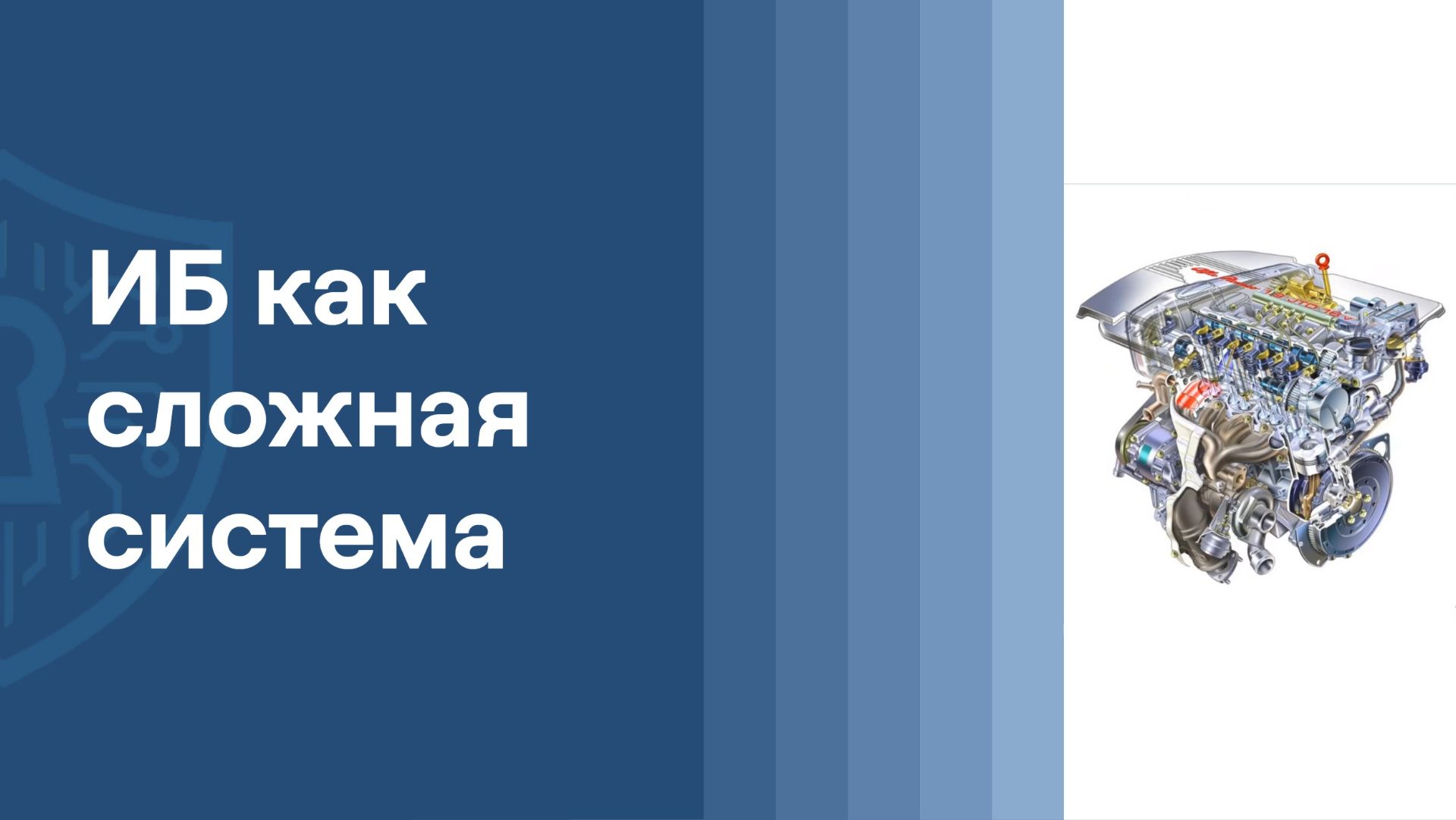 ИБ как сложная система | Дмитрий Овчинников | UserGate, UFactor | ResearchLab