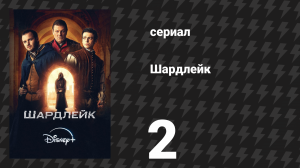 Шардлейк 1 сезон 2 серия (сериал, 2024)