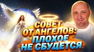 Плохое не сбудется! Совет от Ангелов − Михаил Агеев