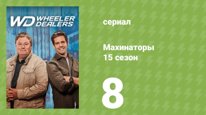 Махинаторы 15 сезон 8 серия (документальный сериал, 2018)